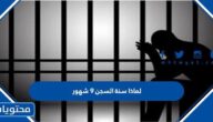 لماذا سنة السجن ٩ شهور