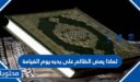 لماذا يعض الظالم على يديه يوم القيامة
