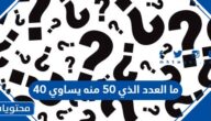ما العدد الذي 50 منه يساوي 40