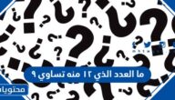ما العدد الذي ١٢ منه تساوي ٩
