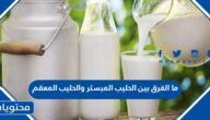 ما الفرق بين الحليب المبستر والحليب المعقم