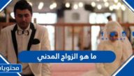 ما هو الزواج المدني وهل هو حلال ام حرام