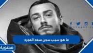 ما هو سبب سجن سعد المجرد الحقيقي