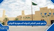 ما هو قصر الحكم للدوله السعودية الاولى