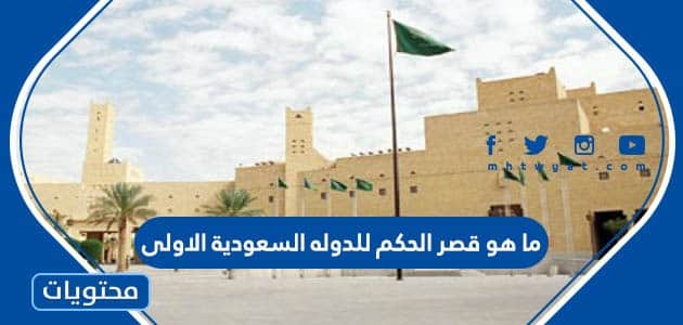 ما هو قصر الحكم للدوله السعودية الاولى
