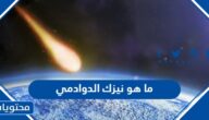 ما هو نيزك الدوادمي الذي سقط غرب السعودية 2023
