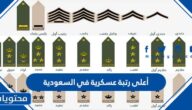 ما هي أعلى رتبة عسكرية في السعودية