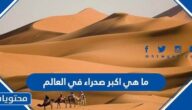 ما هي اكبر صحراء في العالم