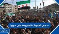 ما هي العقوبات المفروضة على سوريا وهل تم ازالتها