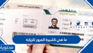 ما هي تاشيرة المرور للزيارة الجديدة في السعودية 1446