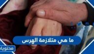 ما هي متلازمة الهرس