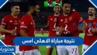 ما هي نتيجة مباراة الاهلى امس