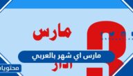 مارس اي شهر بالعربي