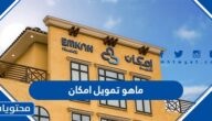 ماهو تمويل امكان الراجحي 1445 ومزاياه