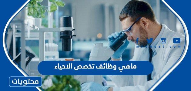 ماهي وظائف تخصص الاحياء في المستشفيات السعودية