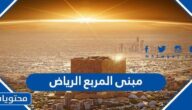 معلومات عن مبنى المربع الرياض