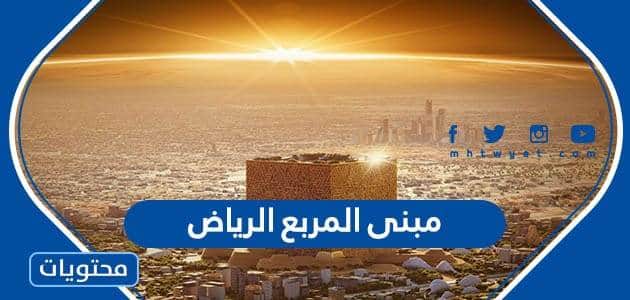 معلومات عن مبنى المربع الرياض