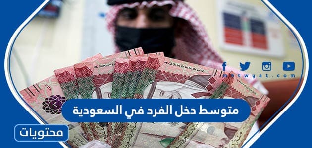 كم متوسط دخل الفرد في السعودية 2024