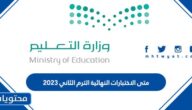 متى الاختبارات النهائية الترم الثاني 2023