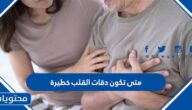 متى تكون دقات القلب خطيرة
