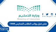 متى تنزل رواتب الطلاب المدارس 1444