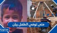 متى توفي الطفل ريان