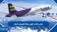 متى كانت اول رحلة لطيران اديل