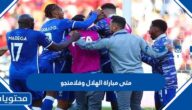 متى مباراة الهلال وفلامنجو نصف نهائي كاس الاندية 2023