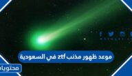 متى موعد ظهور مذنب ztf في السعودية