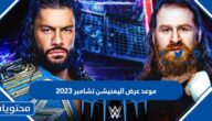 متى موعد عرض اليمنيشن تشامبر 2023