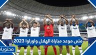 متى موعد مباراة الهلال واوراوا 2023