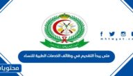 متى يبدأ التقديم في وظائف الخدمات الطبية للنساء 1444 ومتى ينتهي