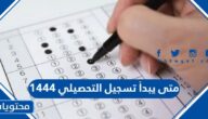 متى يبدأ تسجيل التحصيلي 1444