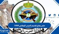 متى يفتح تقديم الحرس الوطني 1444
