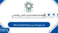 متى ينتهي التسجيل في الكلية التقنية 1444 الترم الثالث