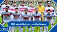 ما هي مجموعة الزمالك في دوري أبطال أفريقيا 2023