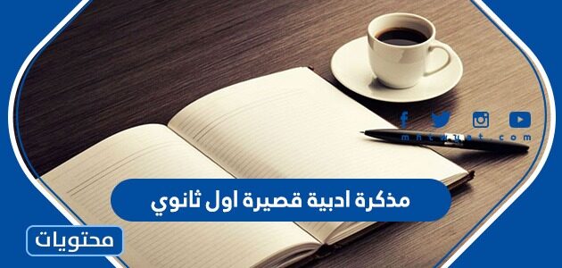 مذكرة ادبية قصيرة اول ثانوي