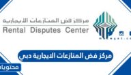 رابط وطرق التواصل مع مركز فض المنازعات الايجارية دبي 2023