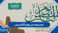مسرحيه عن يوم التاسيس قصيرة وهادفة جدا