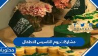افكار مشاركات يوم التاسيس للاطفال 2025/1447
