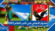 مشوار الاهلي في كاس العالم 2023