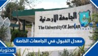 معدل القبول في الجامعات الخاصة الاردنية 2025