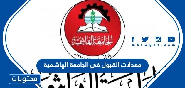 معدلات القبول في الجامعة الهاشمية 2025