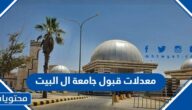 معدلات قبول جامعة ال البيت 2025