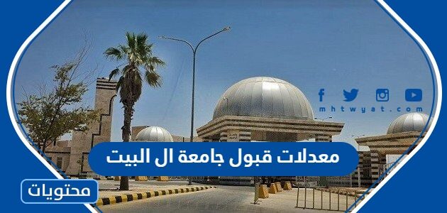 معدلات قبول جامعة ال البيت 2025