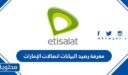 اكواد وطريقة معرفة رصيد البيانات اتصالات الإمارات