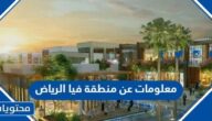 معلومات عن منطقة فيا الرياض via riyadh الترفيهية بالصور