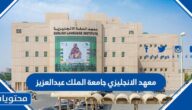 شروط معهد الانجليزي جامعة الملك عبدالعزيز وضوابط الالتحاق