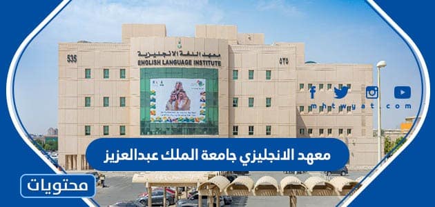 شروط معهد الانجليزي جامعة الملك عبدالعزيز وضوابط الالتحاق