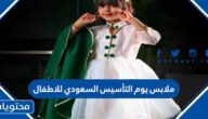 صور تصاميم ملابس يوم التأسيس السعودي للاطفال 1447/2025